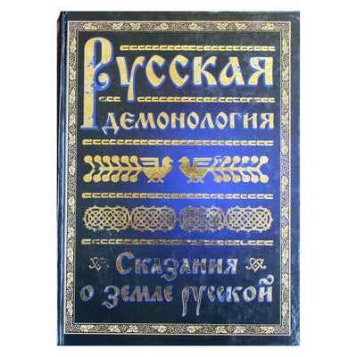 Rusijos demonologija. Legenda apie rusų žemę