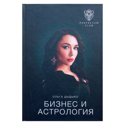 Ольга Дыдыко "Бизнес и астрология"
