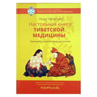 Nida Chenagtsang „Tibeto medicinos vadovas“