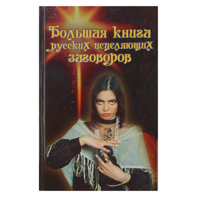 Марина Рейли "Большая книга русских исцеляющих заговоров"
