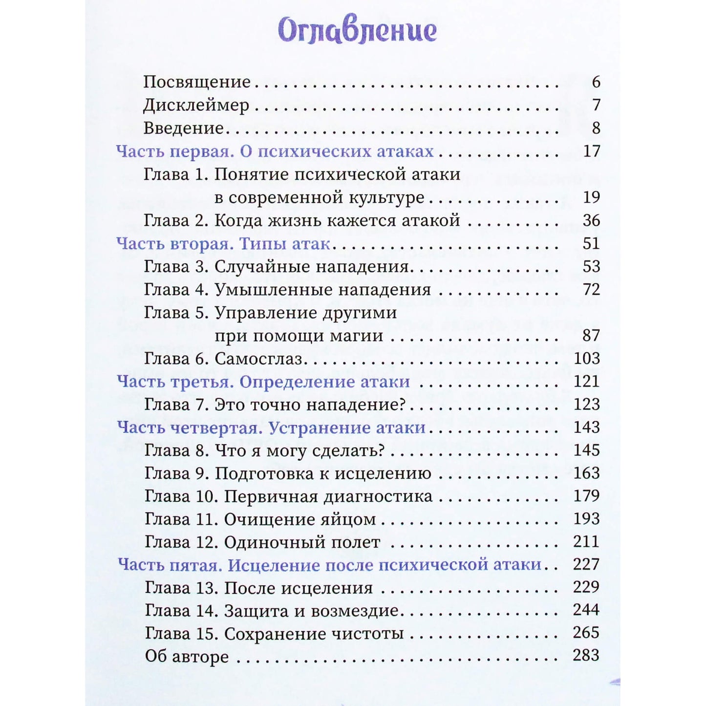 Катрина Расбольд "Распутывание: самоопределение, очищение и исцеление от порч, проклятий и психических атак"