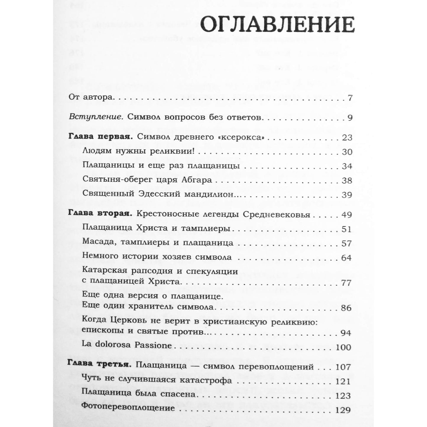 Этьен Кассе "Туринская плащаница. Экспертиза отпечатков Бога"