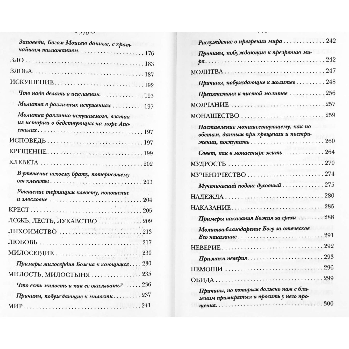 Тихон Задонский "Духовный посох. Избранные места из трудов"