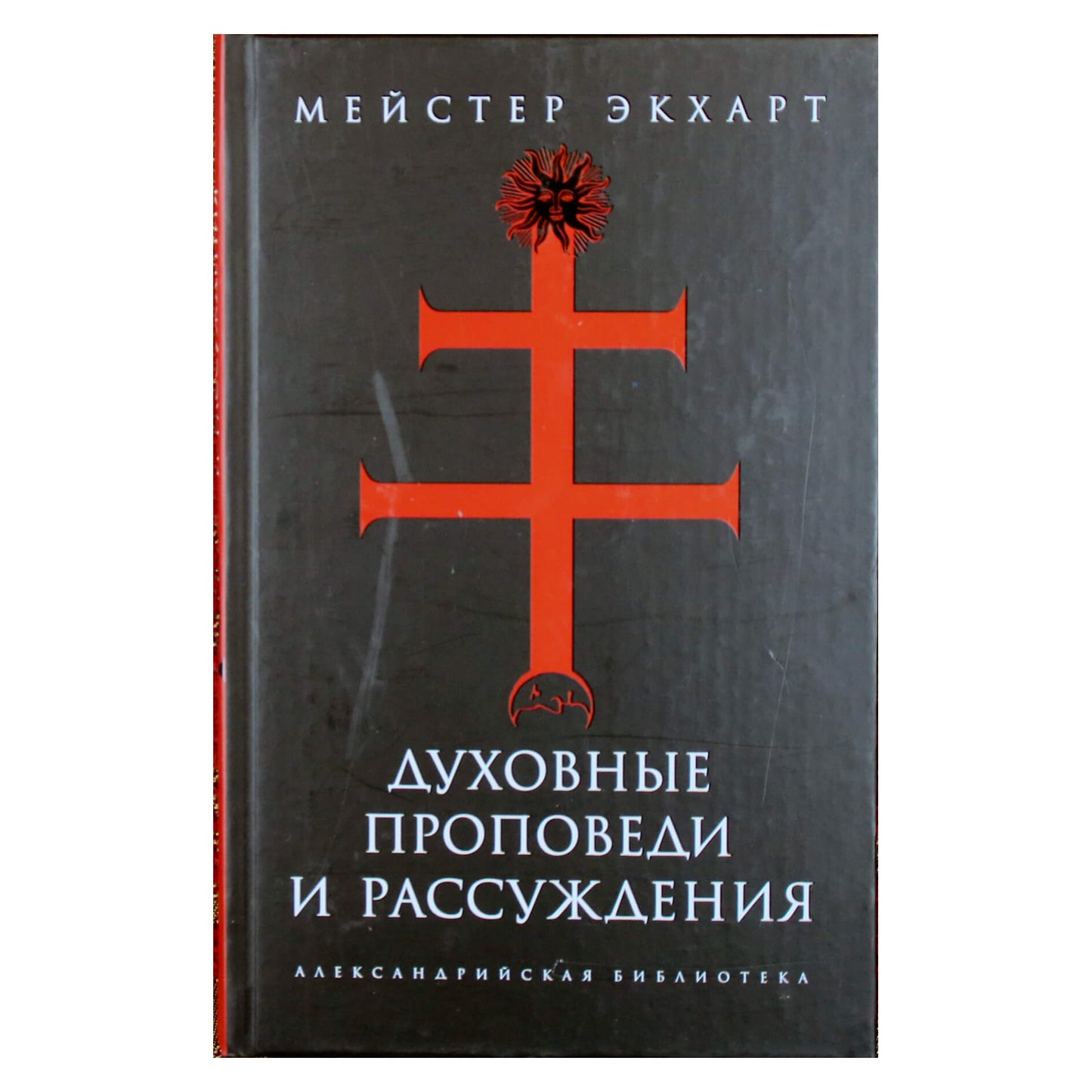 Александрийская библиотека / Мейстер Экхарт Духовные проповеди и рассуждения