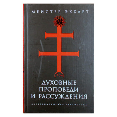 Александрийская библиотека / Мейстер Экхарт Духовные проповеди и рассуждения