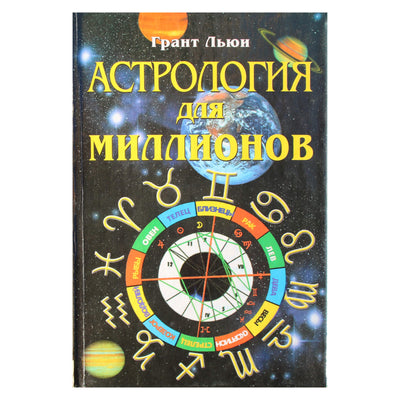 Грант Льюи "Астрология для миллионов".