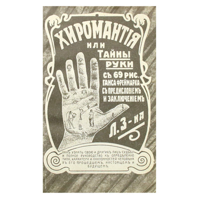 Ганс Фреймарк "Хиромантия или тайны руки"