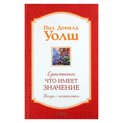Нил Доналд Уолш "Единственное, что имеет значение"