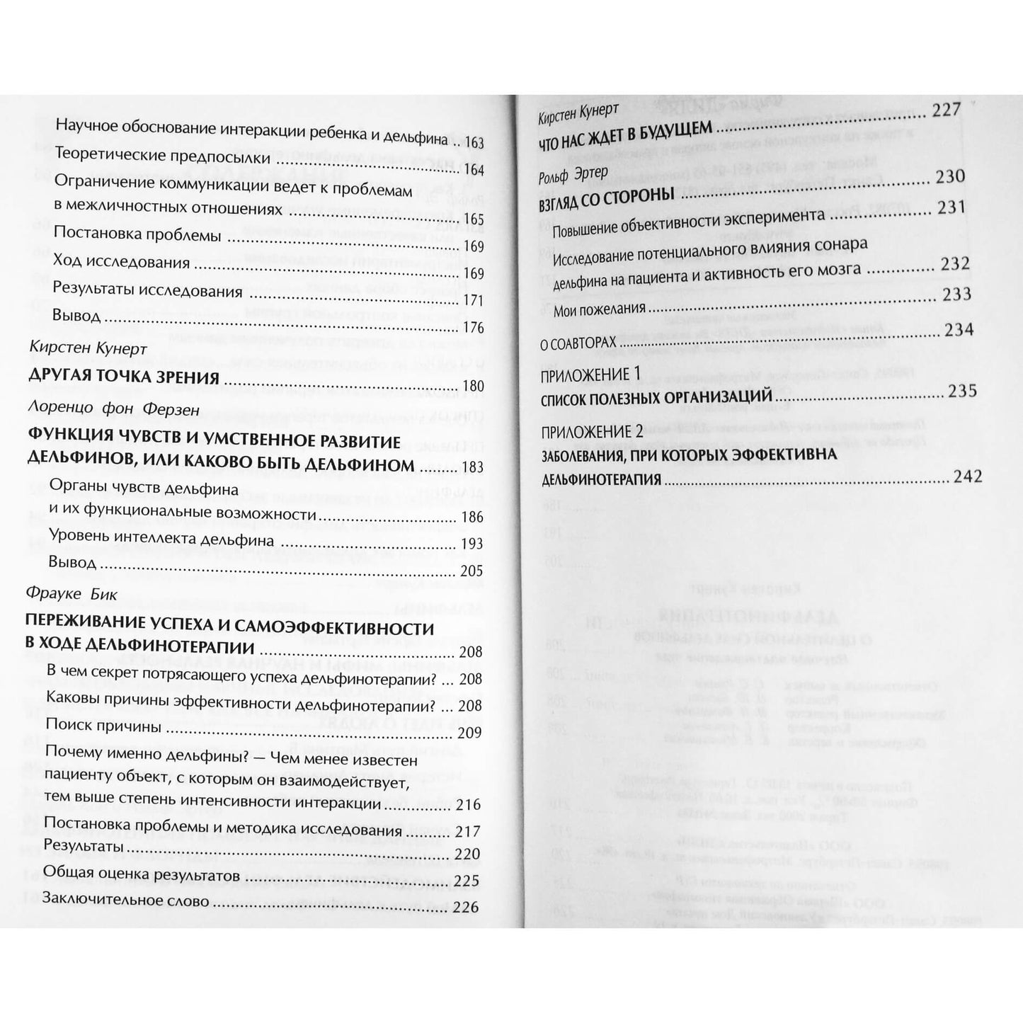 Кирстен Кунерт "Дельфинотерапия. О целительной силе дельфинов"