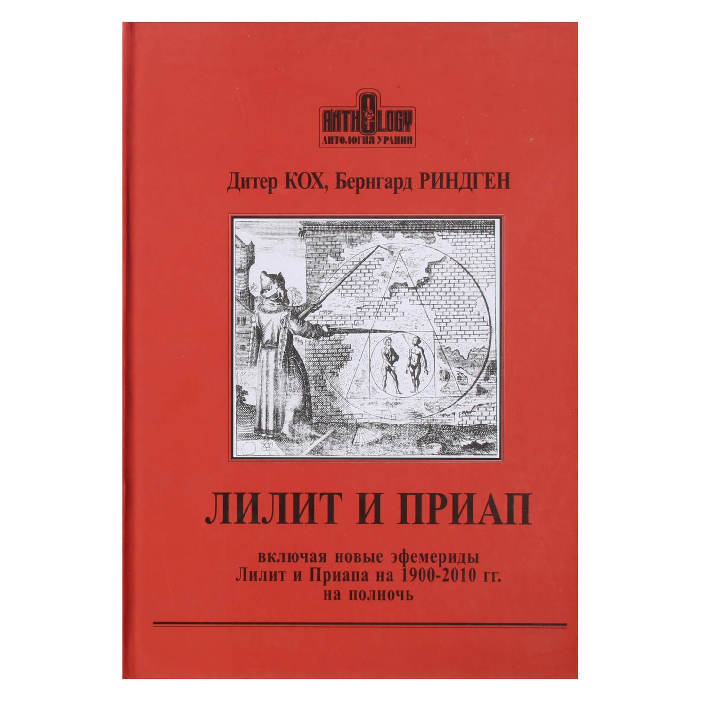 Dieter Koch "Lilith ir Priapus. Įskaitant naujus 1900–2010 m. efemeridus vidurnaktį"