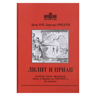 Dieter Koch "Lilith ir Priapus. Įskaitant naujus 1900–2010 m. efemeridus vidurnaktį"