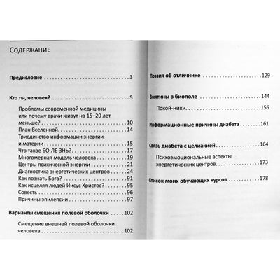Nikolajus Peičevas "Daugiamatis žmogaus modelis. Energetinės-informacinės ligų priežastys"