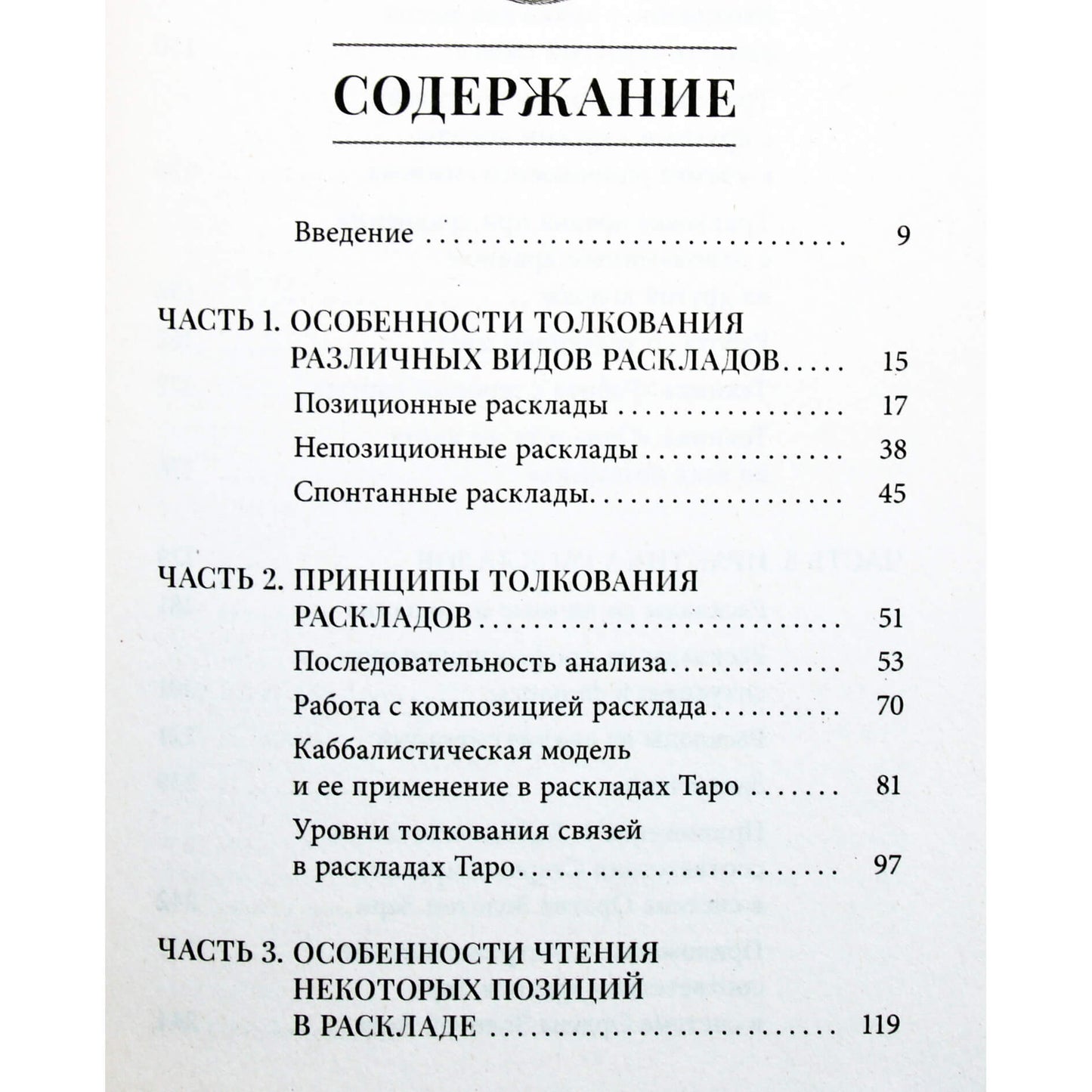 Даша Зорина "Таро и Каббала: принципы толкования и практические расклады для жизни"