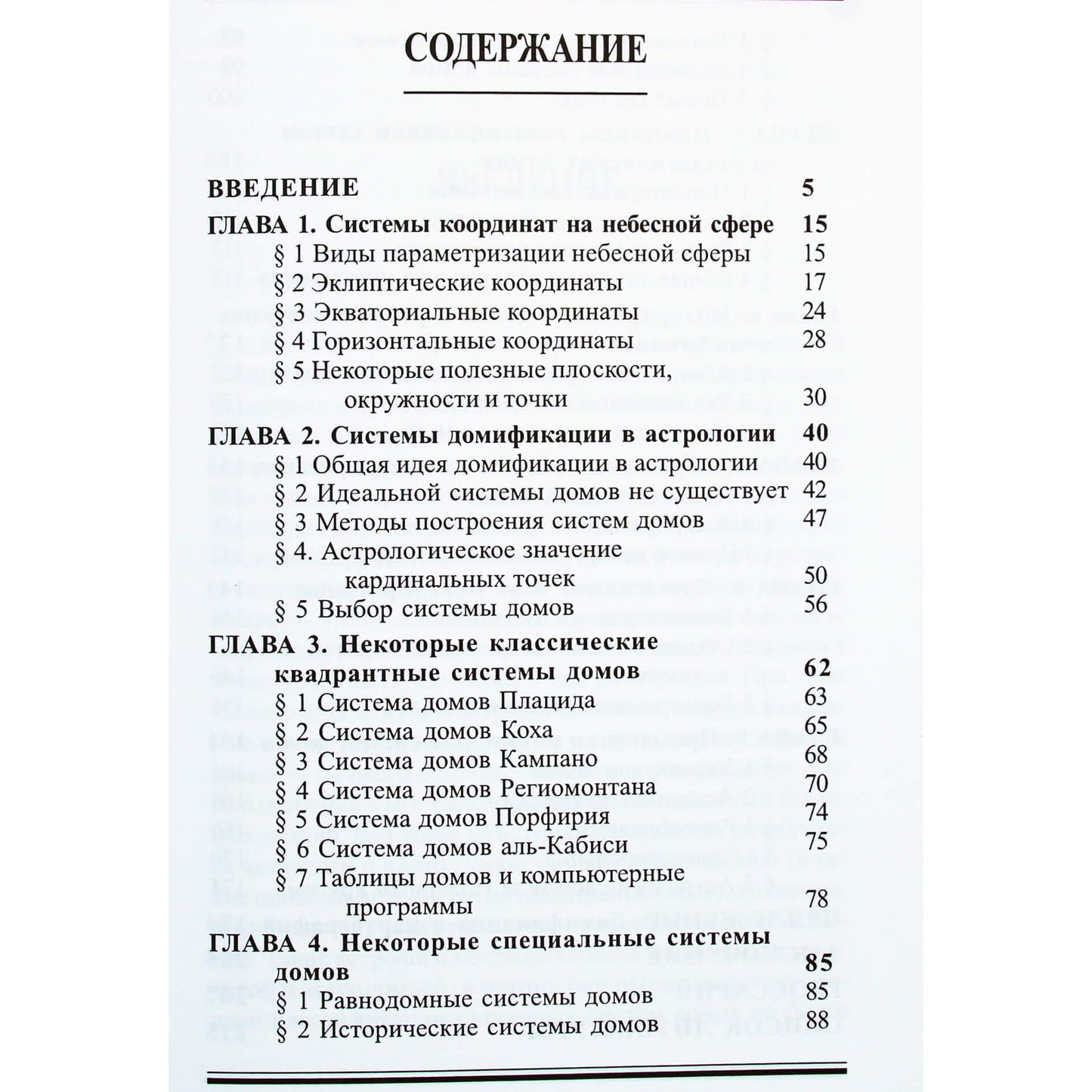 В.В.Г. "Плацид, Кох и все, все, все системы астрологических домов"