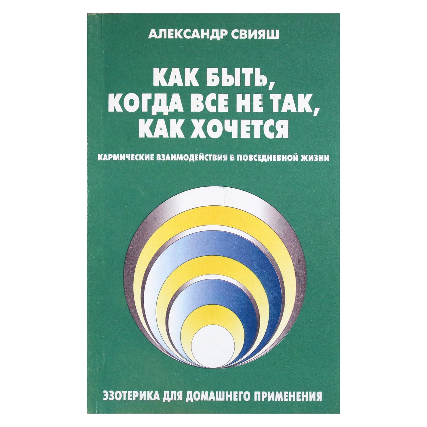 Александр Свияш "Как быть, когда все не так, как хочется"