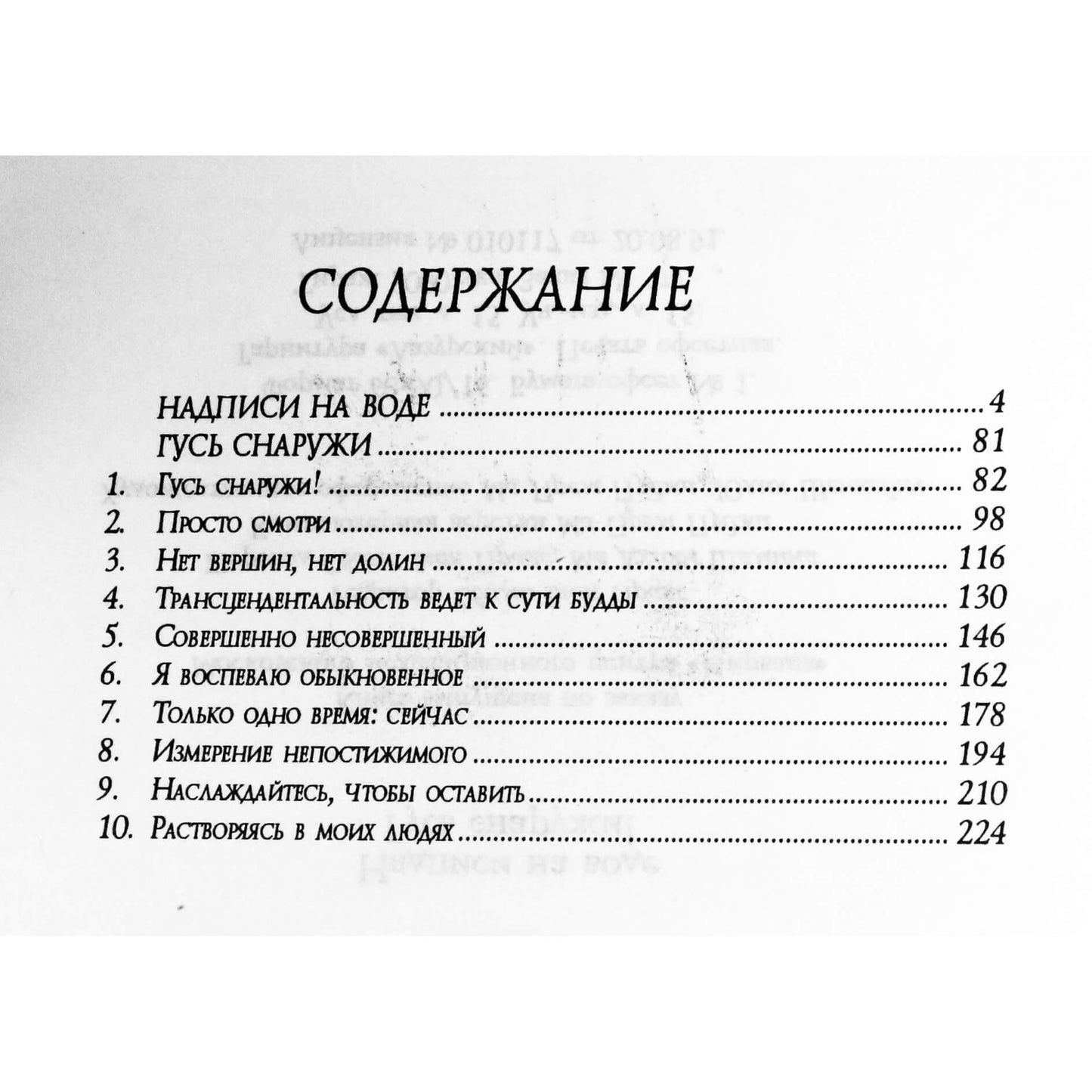 Ошо "Надписи на воде. Гусь снаружи"