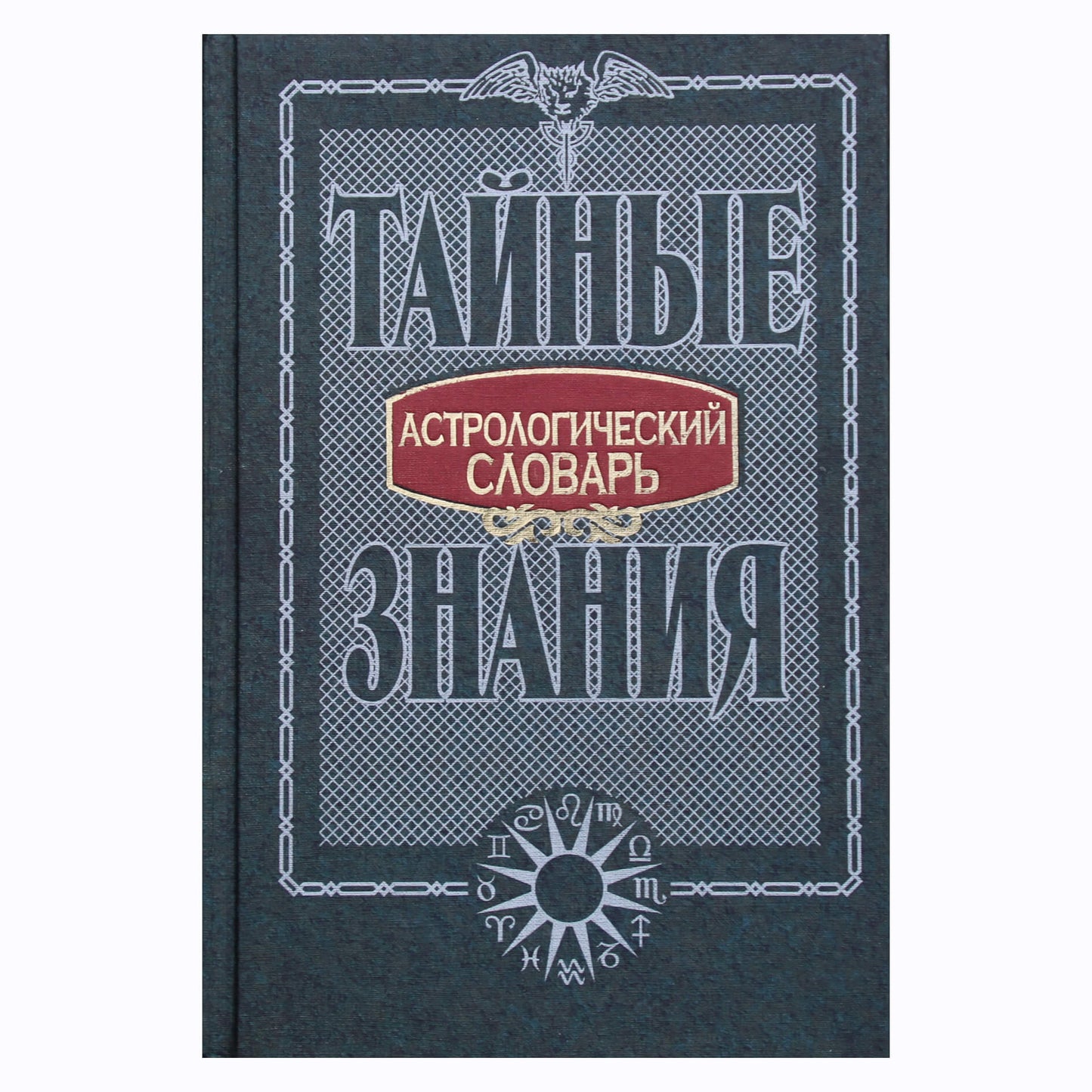 Астрологический словарь / составитель С.Ю.Головин