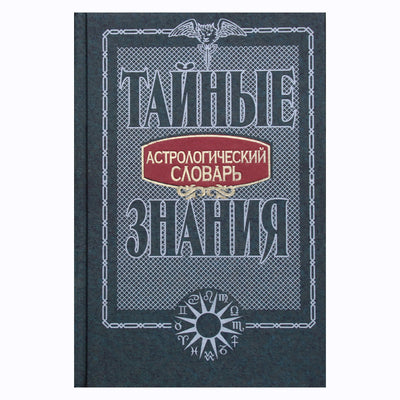 Астрологический словарь / составитель С.Ю.Головин