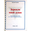 Николай Левашов "Зеркало моей души" том 1.
