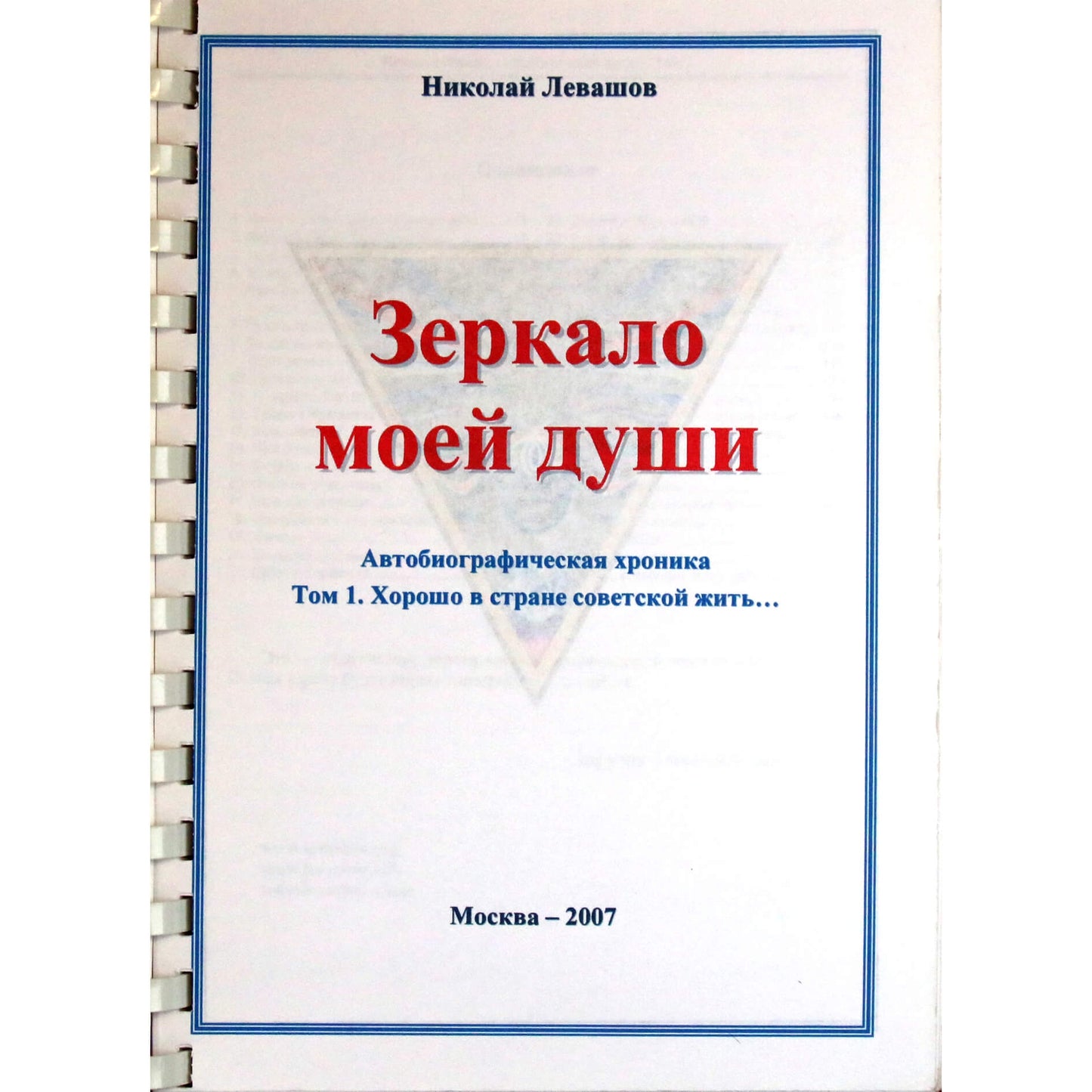 Николай Левашов "Зеркало моей души" том 1.