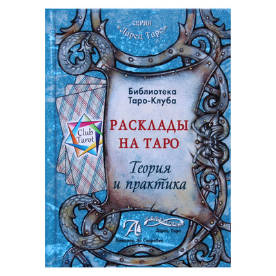 Татьяна Бородина "Расклады на таро. Теория и практика"