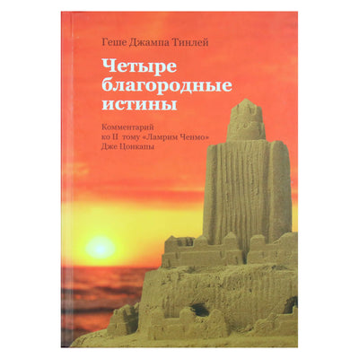 Геше Джампа Тинлей "Четыре благородные истины. Комментарий ко II тому "Ламри Ченмо" Дже Цонкапы"