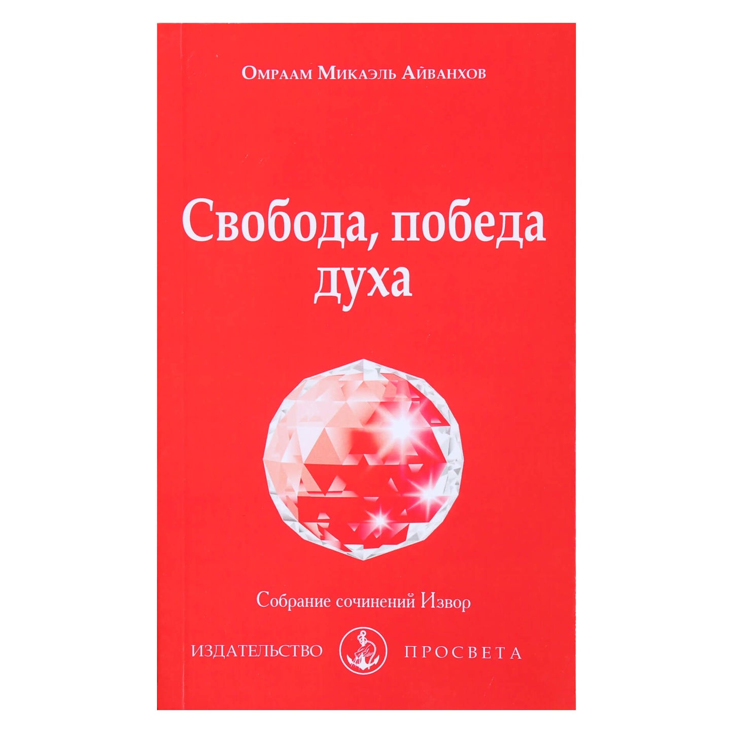 Omraam Mikael Aivankhov „Laisvė, dvasios pergalė“ (211)