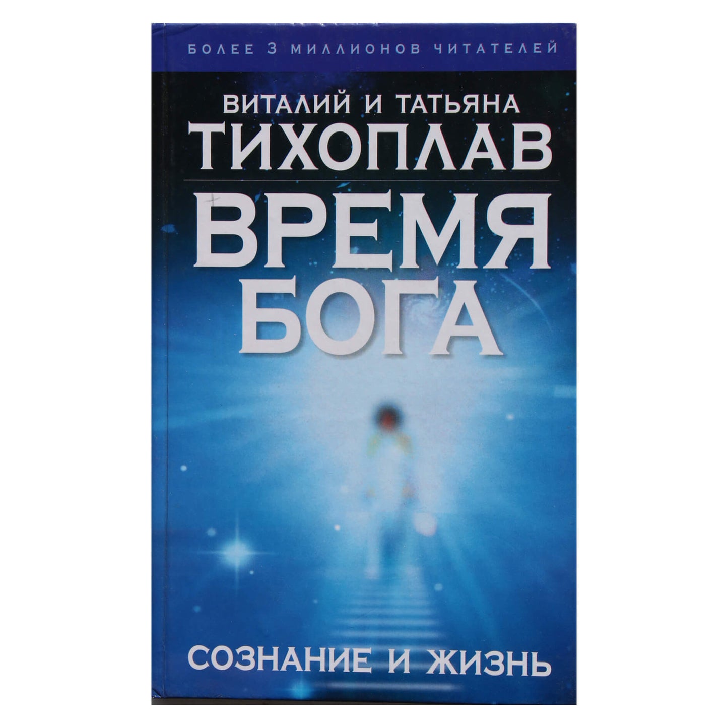Виталий и Татьяна Тихоплав "Время Бога: сознание и жизнь"
