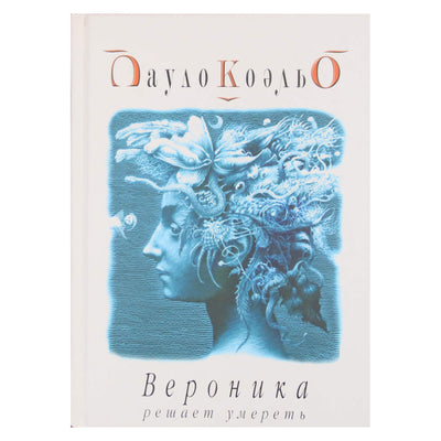Пауло Коэльо "Вероника решает умереть"