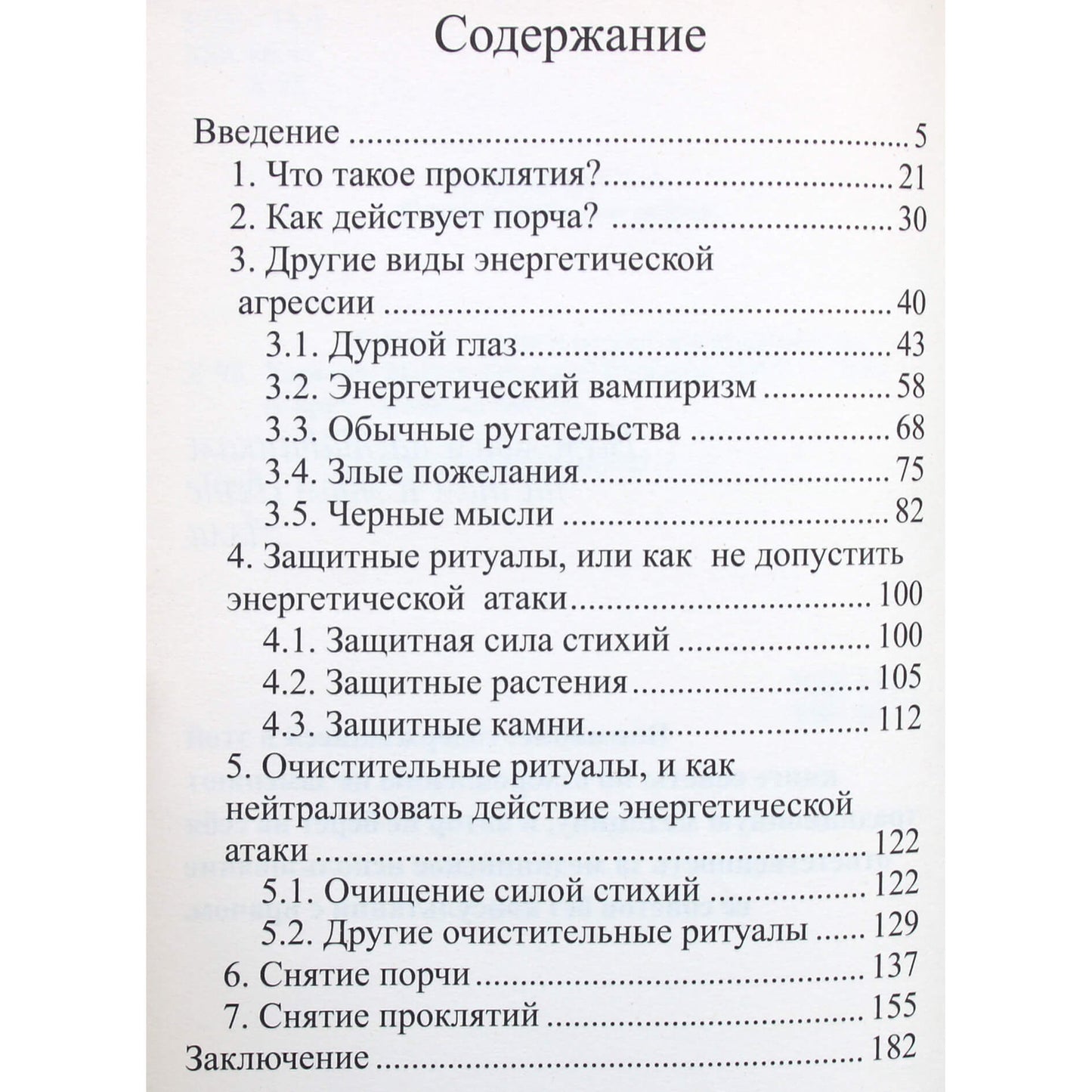Алла Алиция Хшановская "Снятие сглаза и порчи"