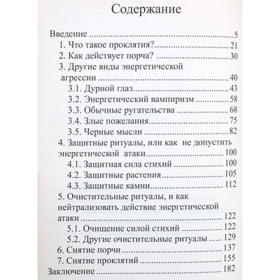 Алла Алиция Хшановская "Снятие сглаза и порчи"