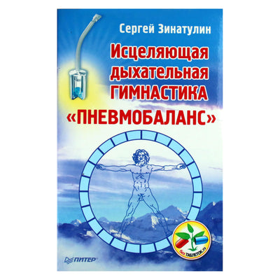 Sergejus Zinatulinas „Gydomieji kvėpavimo pratimai „Pneumobalance““