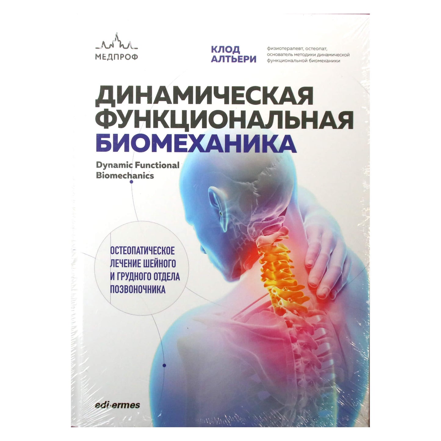 Клод Алтьери "Динамическая функциональная биомеханика. Остеопатическое лечение шейного и грудного отдела позвоночника"