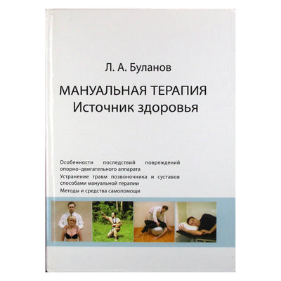 Леонид Буланов "Мануальная терапия: источник здоровья"