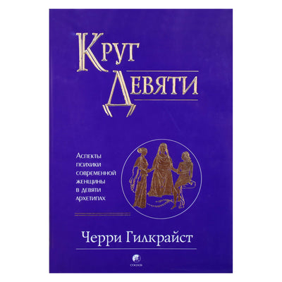 Черри Гилкрайст "Круг Девяти: Аспекты психики современной женщины в девяти архетипах"