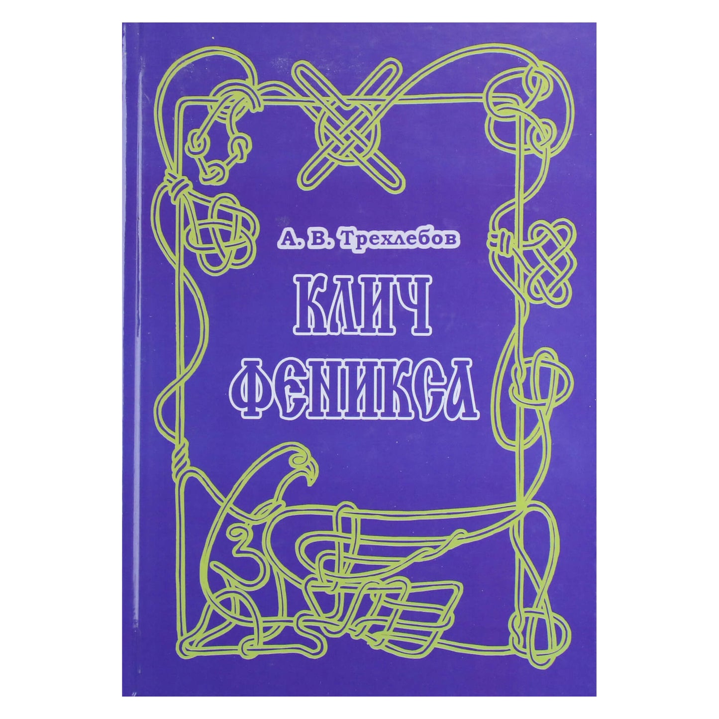 Алексей Трехлебов "Клич феникса Ясного Сокола России" + CD