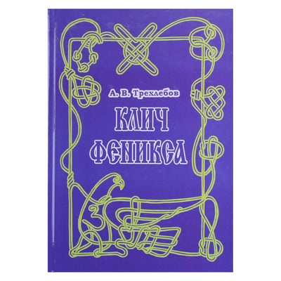 Алексей Трехлебов "Клич феникса Ясного Сокола России" + CD