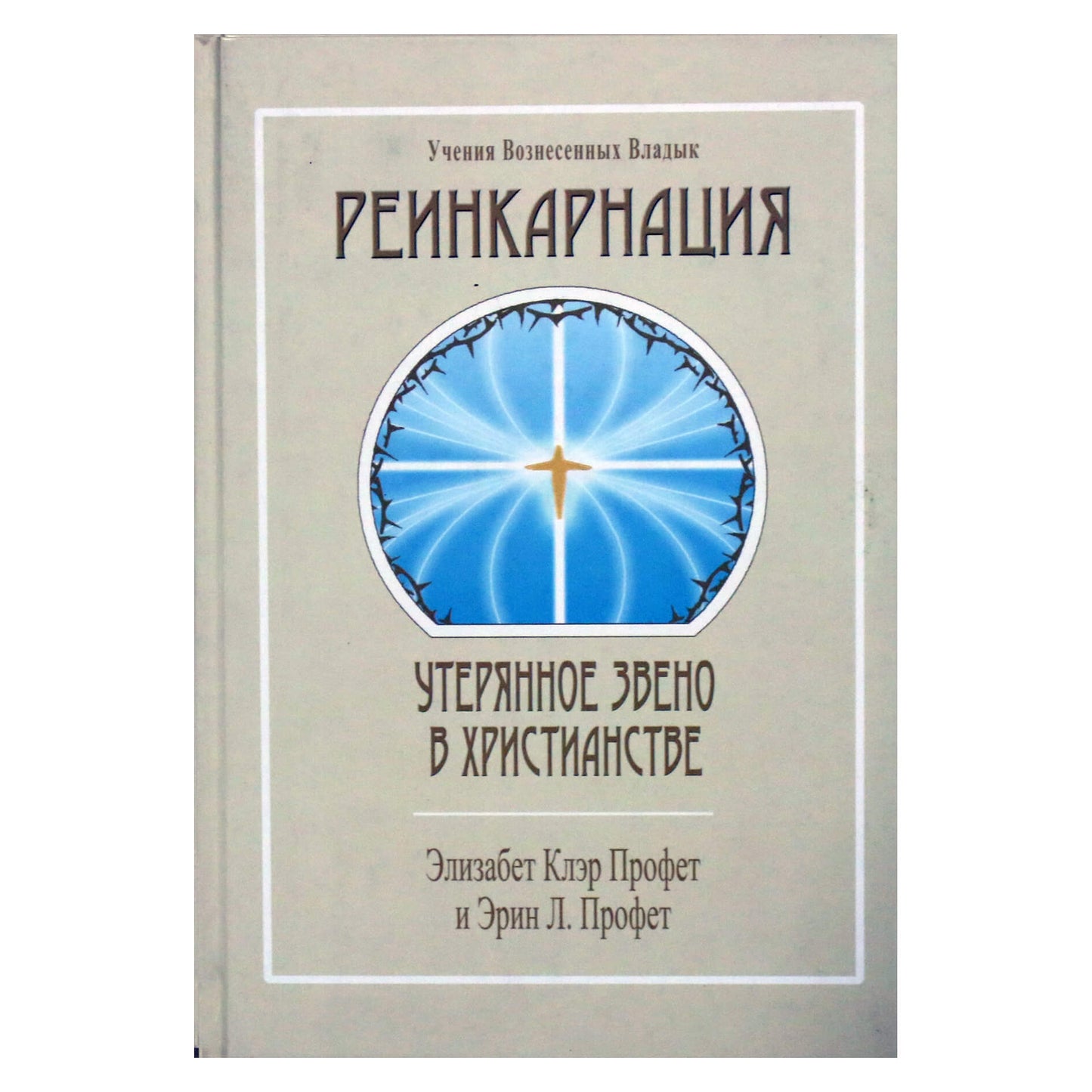 Pranašas "Reinkarnacija. Prarastas ryšys krikščionybėje"