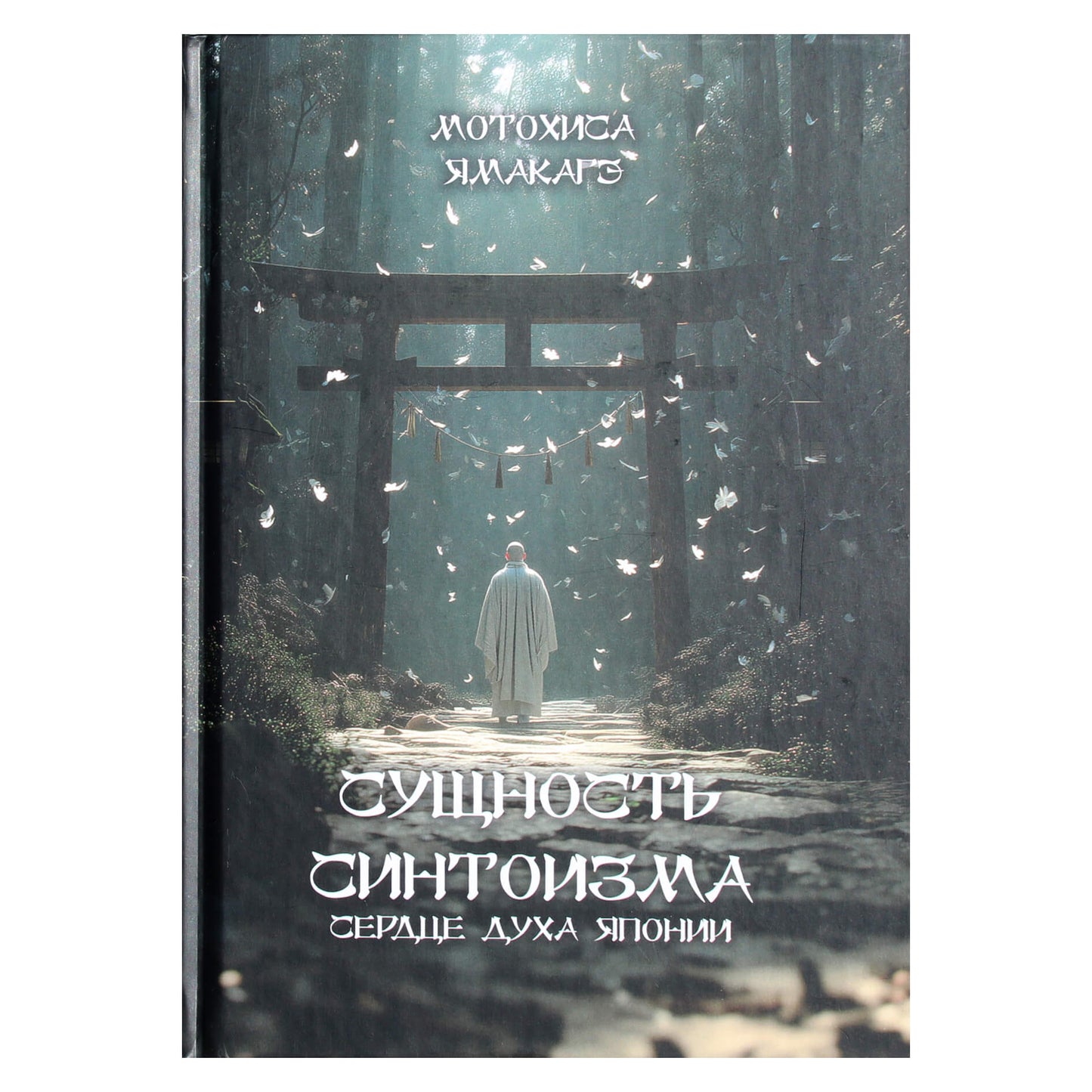 Мотохиса Ямакагэ "Сущность синтоизма. Сердце духа Японии"