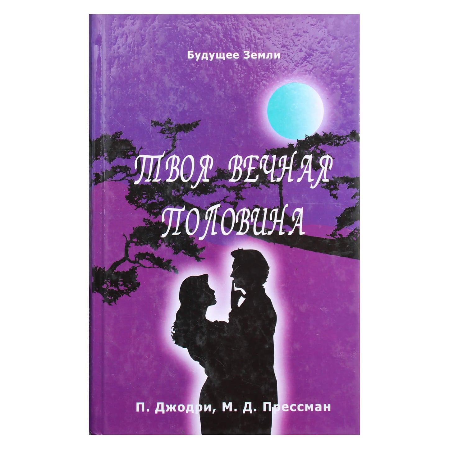 Patricia Joudry „Tavo amžinoji pusė“