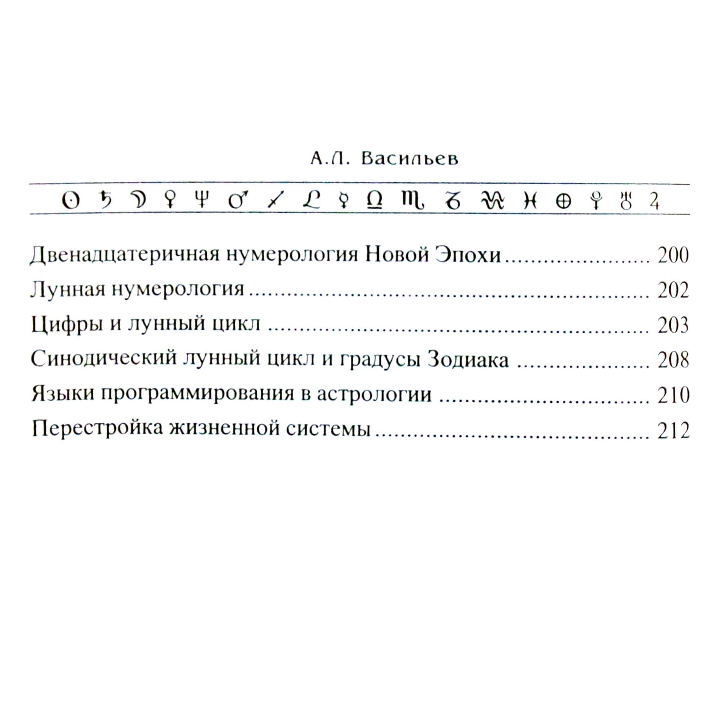 Алексей Васильев "Астрология и пространственная геометрия"