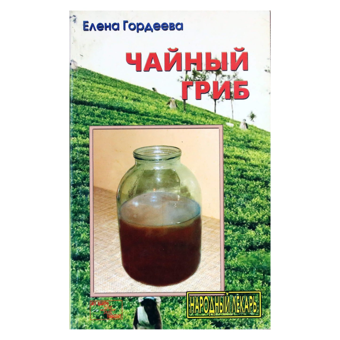 Елена Гордеева "Чайный гриб"