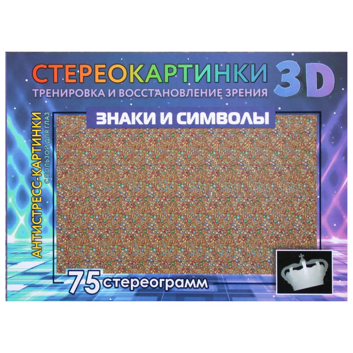 Стереокартинки. Знаки и символы. Тренировка и восстановление зрения