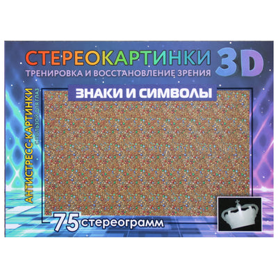 Стереокартинки. Знаки и символы. Тренировка и восстановление зрения