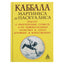 Martinez de Pasqualis kabala: traktatas apie būtybių reinkarnaciją jų pirminėmis dvasinėmis ir dieviškomis savybėmis ir galiomis