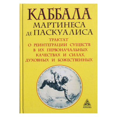 Martinez de Pasqualis kabala: traktatas apie būtybių reinkarnaciją jų pirminėmis dvasinėmis ir dieviškomis savybėmis ir galiomis