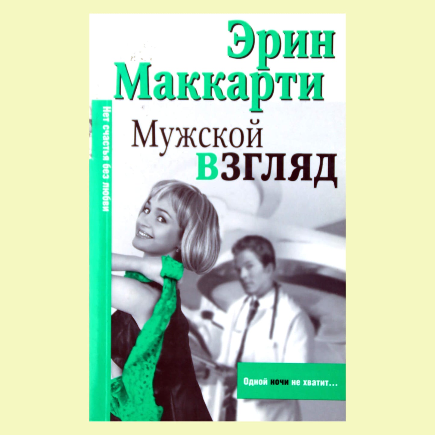 Эрин Маккарти "Мужской взгляд: роман"
