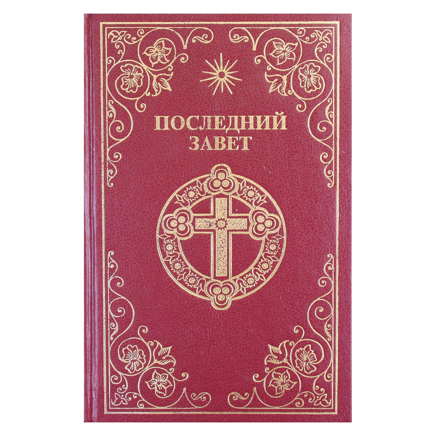 Последний Завет / Виссарион