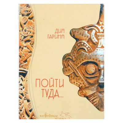 Дия Гарина "Пойти туда... "