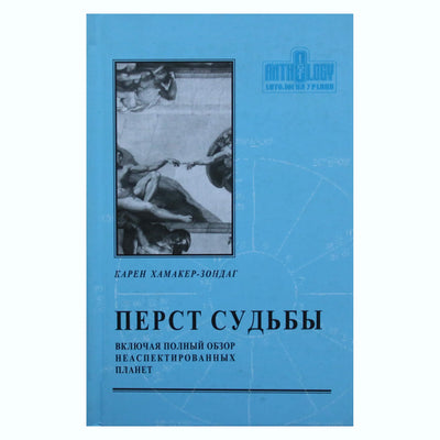 Hamaker-Zondag "Likimo pirštas. Įskaitant visą neaspektuotų planetų apžvalgą"